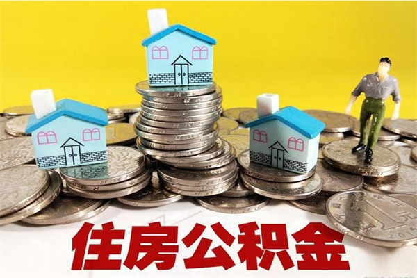 赤壁房公积金取出（取住房公积金步骤）